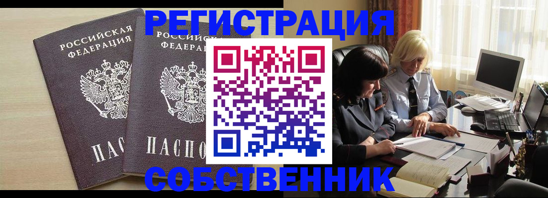 прописка от собственника в Белёве